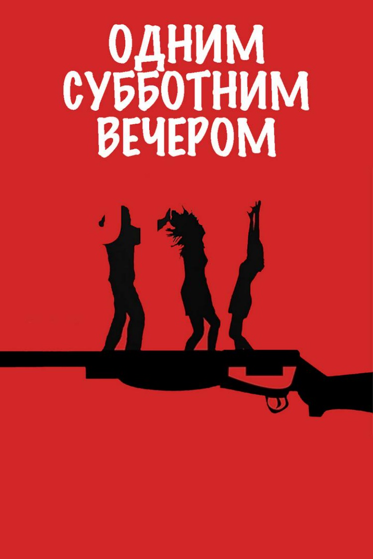 Одним субботним вечером — обложка