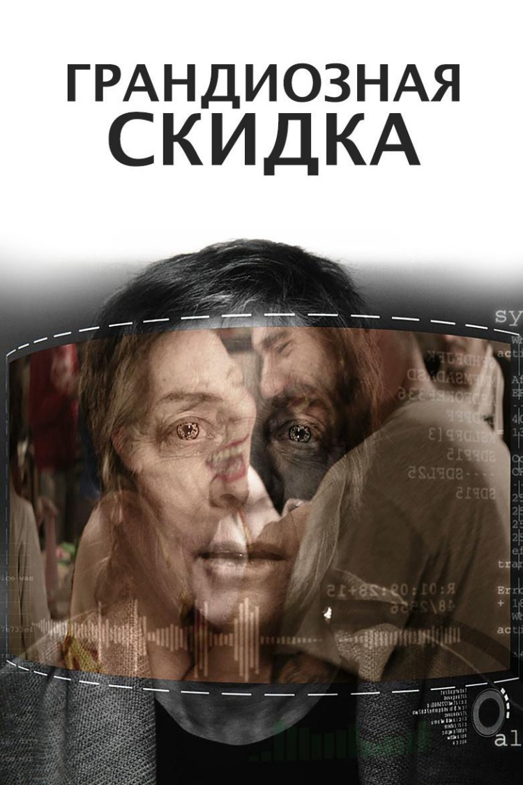Грандиозная скидка — обложка