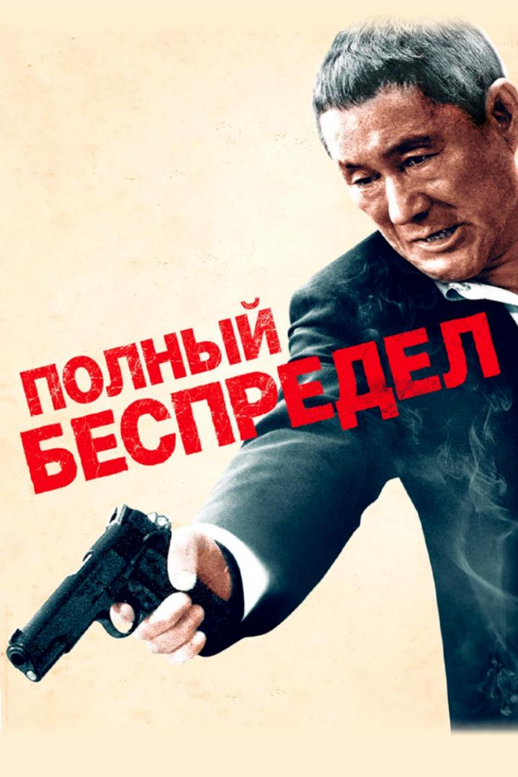 Полный беспредел — обложка