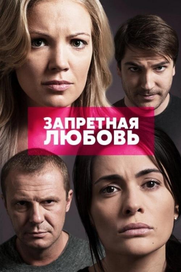 Запретная любовь — обложка