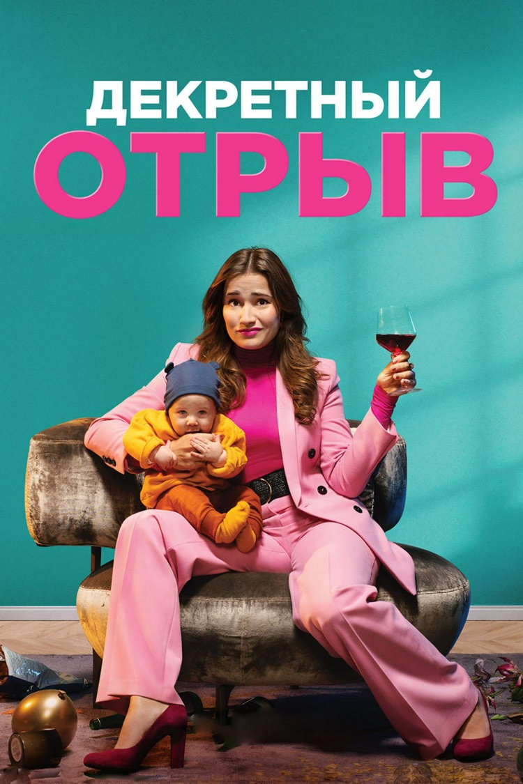 Декретный отрыв — обложка