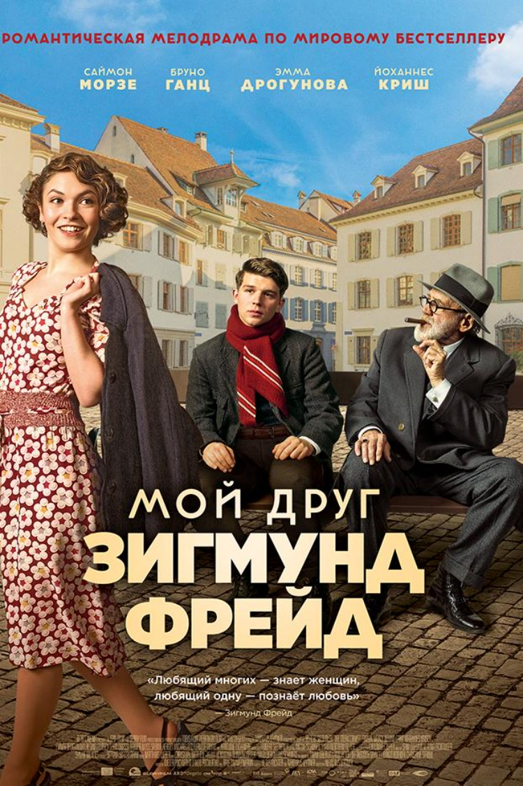 Мой друг Зигмунд Фрейд — обложка