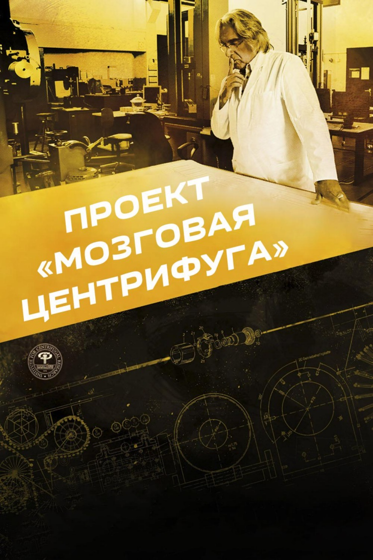 Проект "Мозговая центрифуга" — обложка