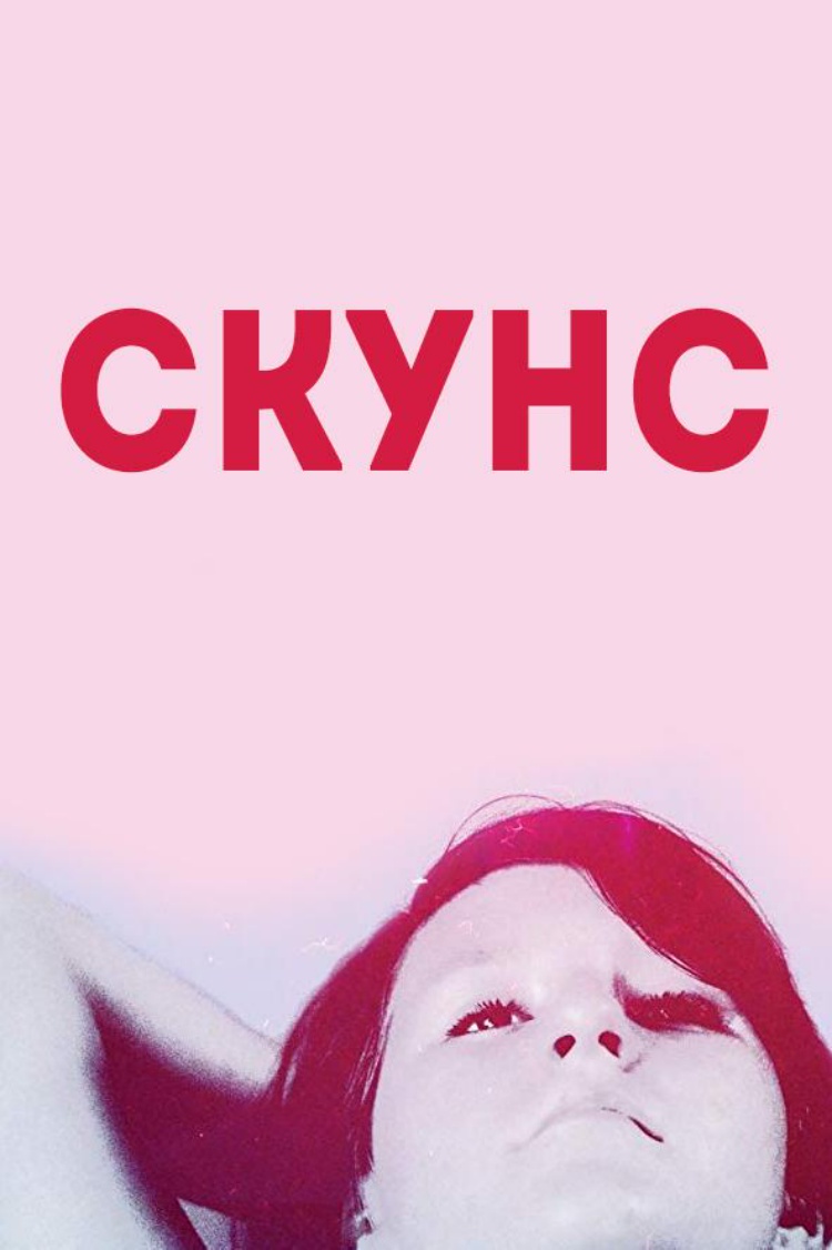 Скунс — обложка