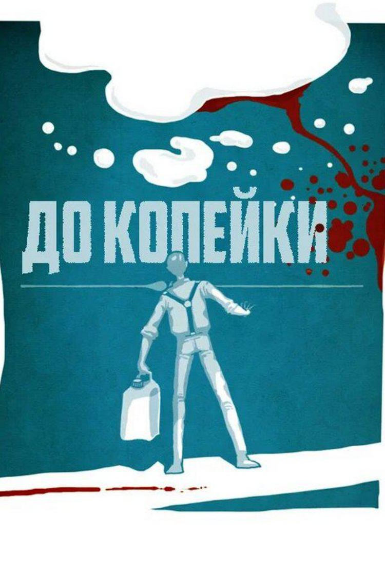 До копейки — обложка
