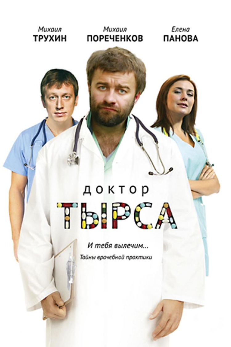 Доктор Тырса — обложка