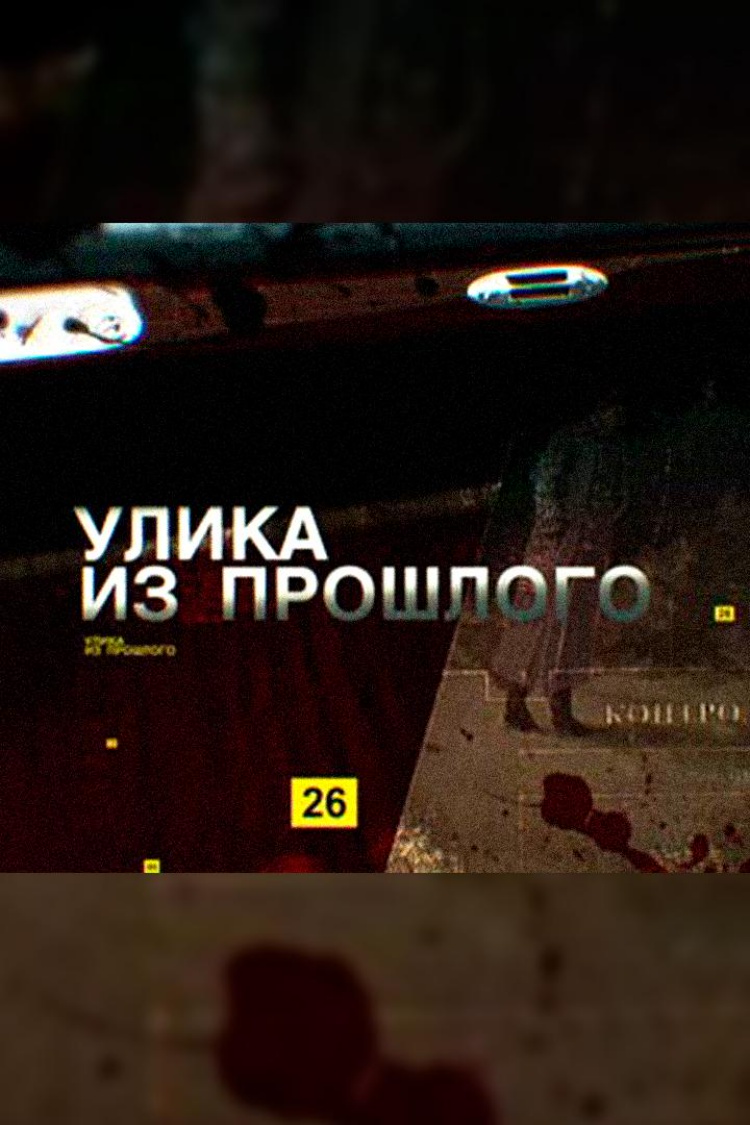 Улика из прошлого — обложка
