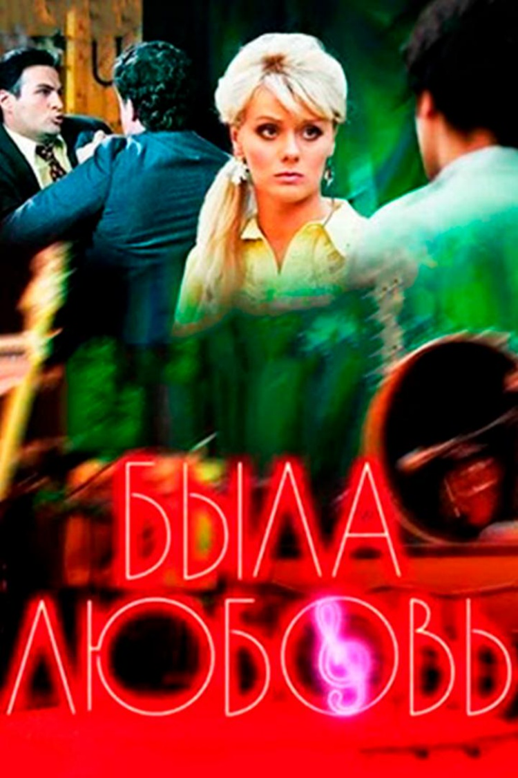 Была любовь — обложка