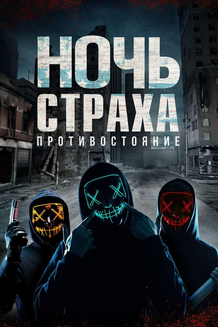 Ночь страха. Противостояние — обложка