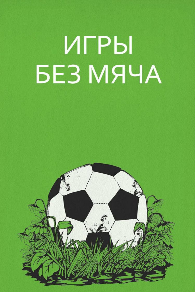 Игры без мяча — обложка