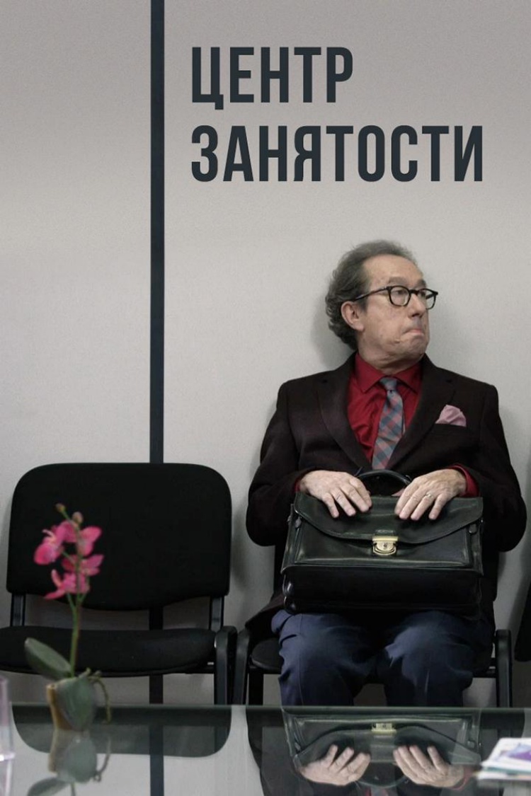 Центр занятости — обложка