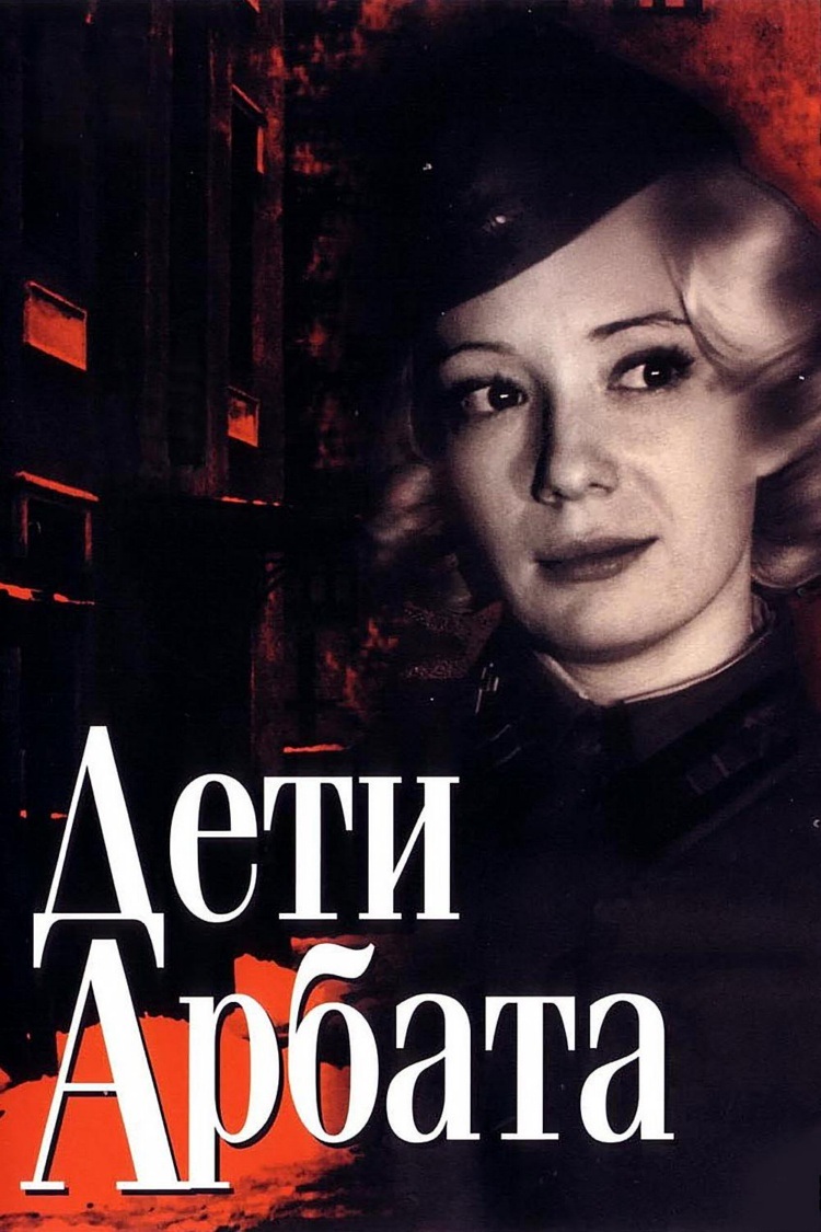 Дети Арбата — обложка