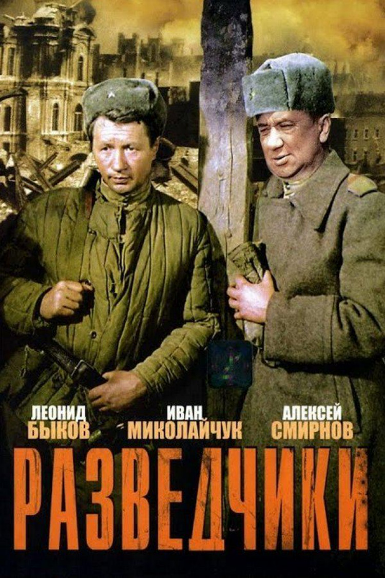 Разведчики — обложка