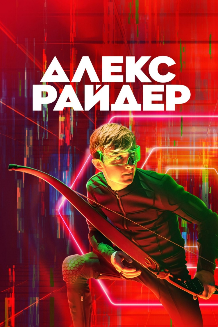 Алекс Райдер — обложка