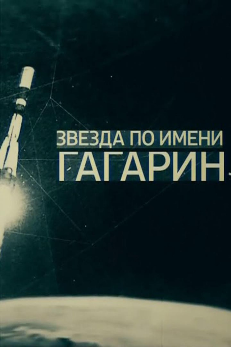 Звезда по имени Гагарин — обложка