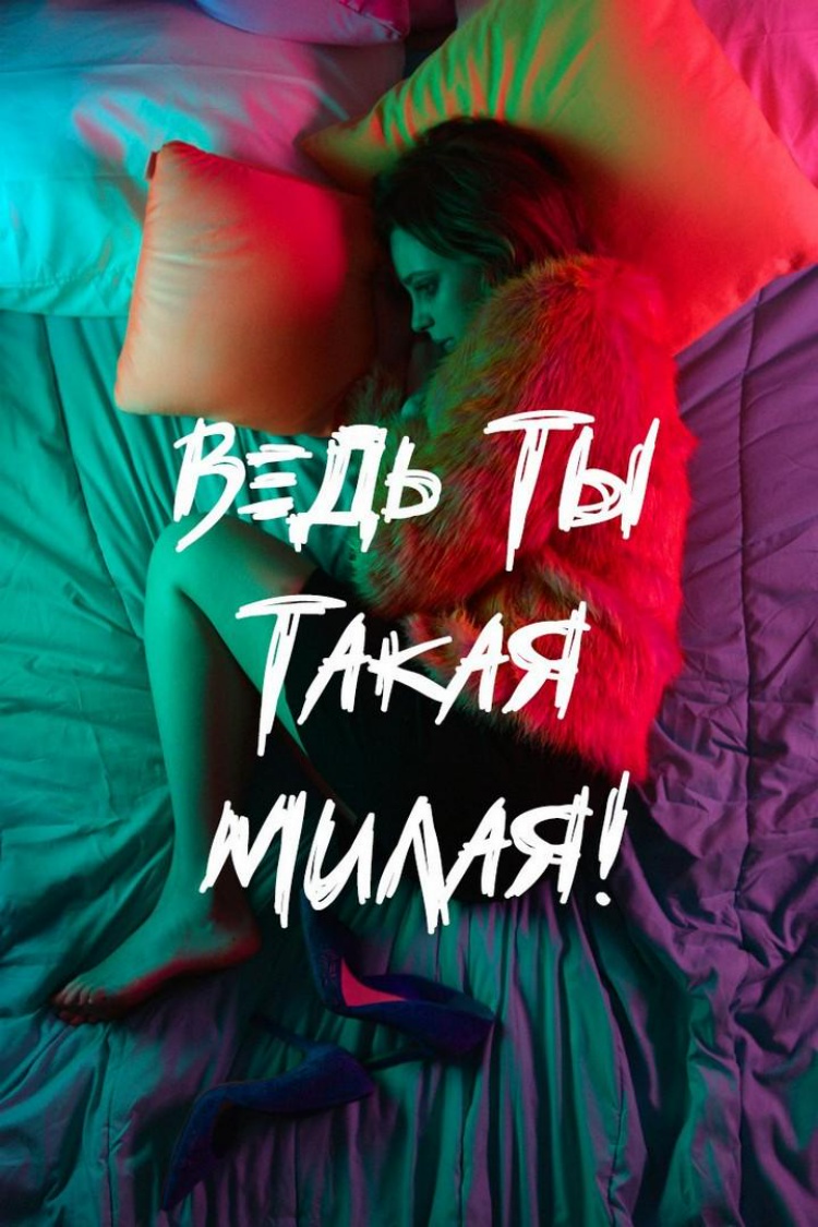 Ведь ты такая милая! — обложка