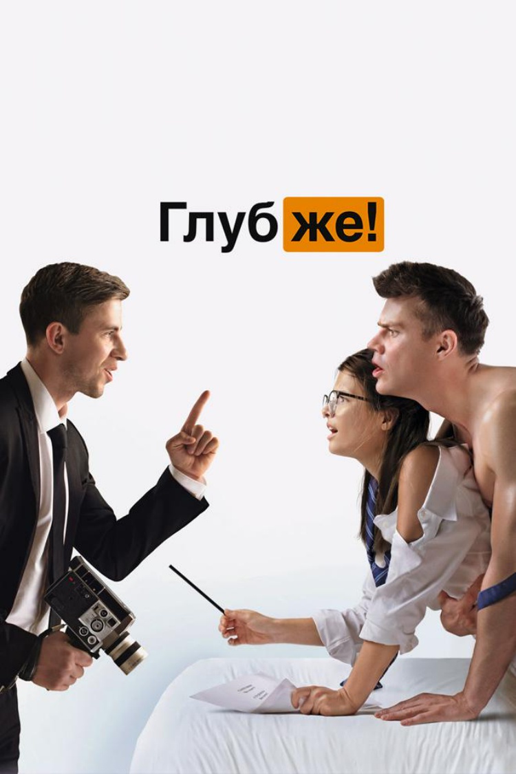 Глубже! — обложка