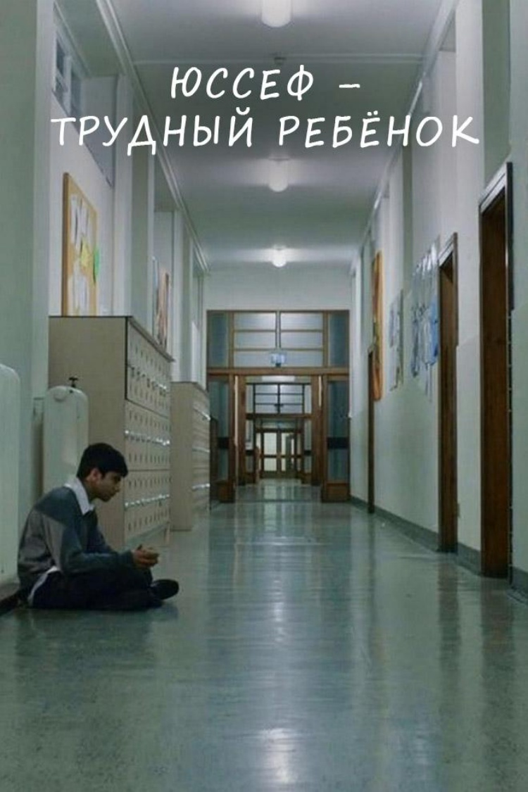 Юссеф - трудный ребёнок — обложка