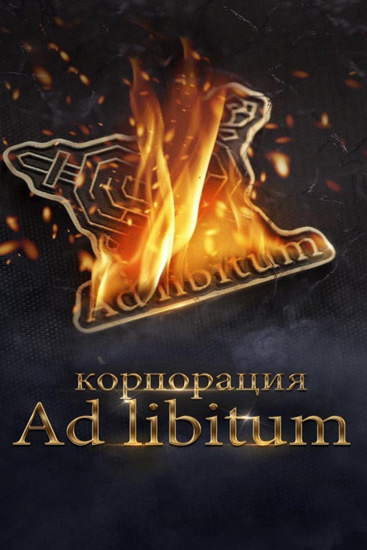Корпорация Ad Libitum — обложка