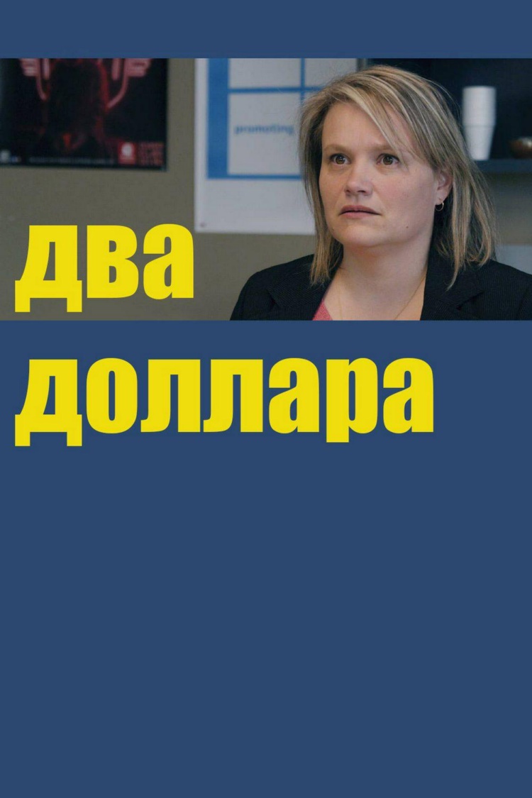 Два доллара — обложка