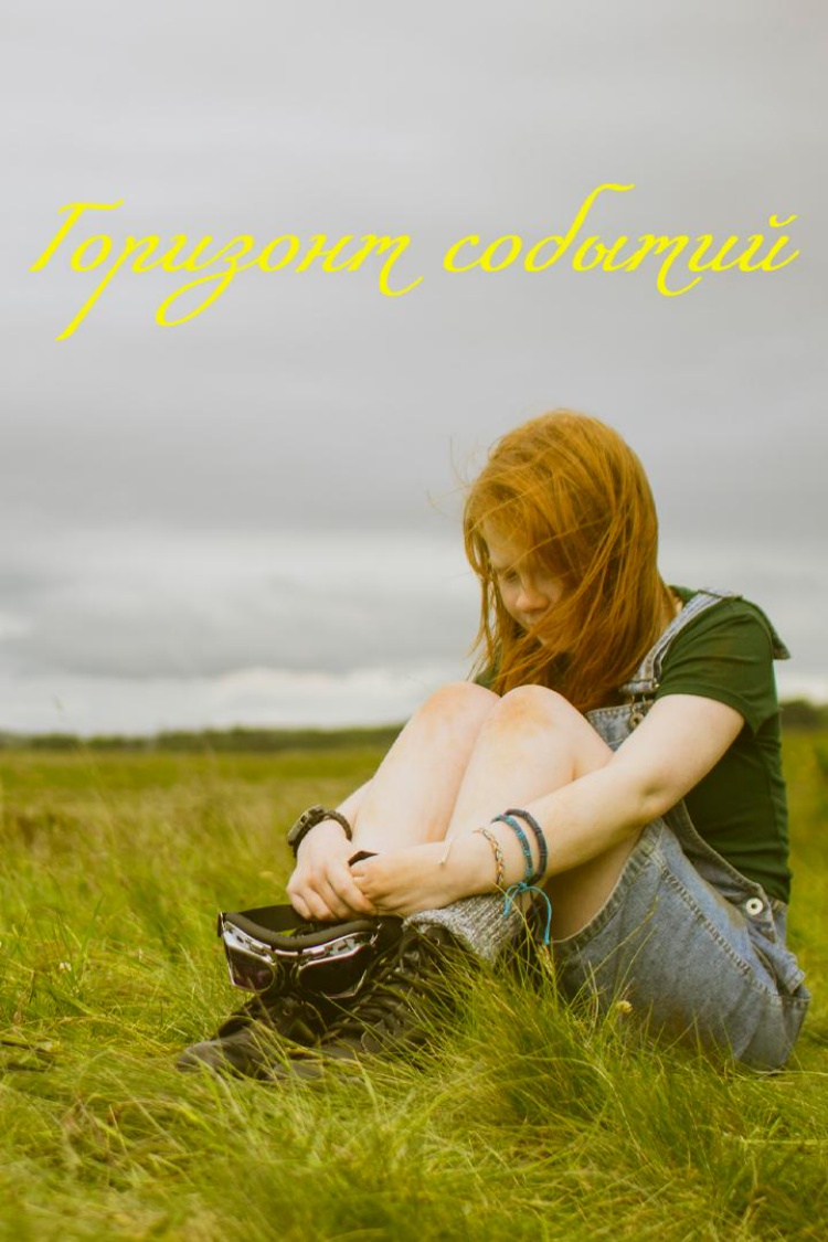 Горизонт событий — обложка