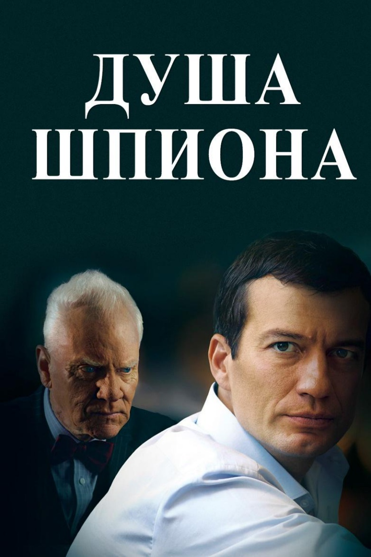 Душа шпиона — обложка