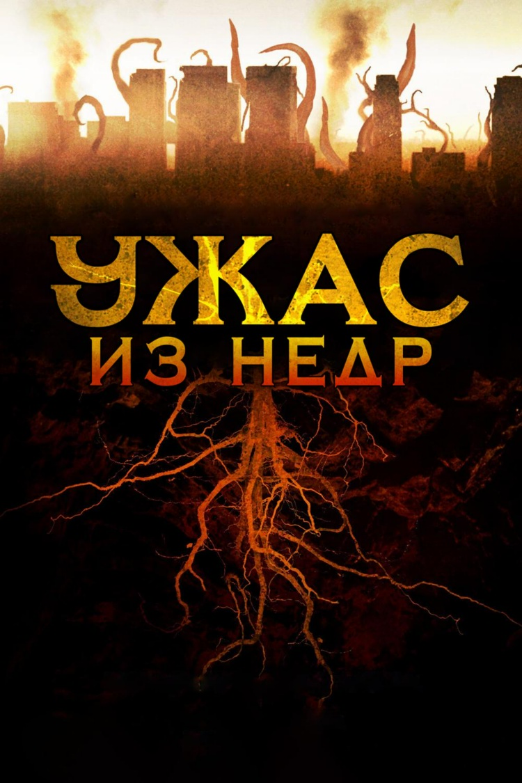 Ужас из недр — обложка