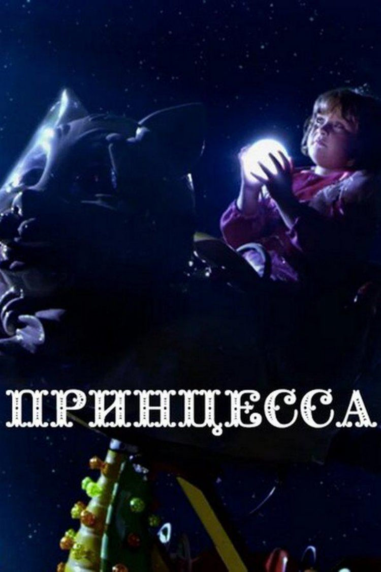 Принцесса — обложка