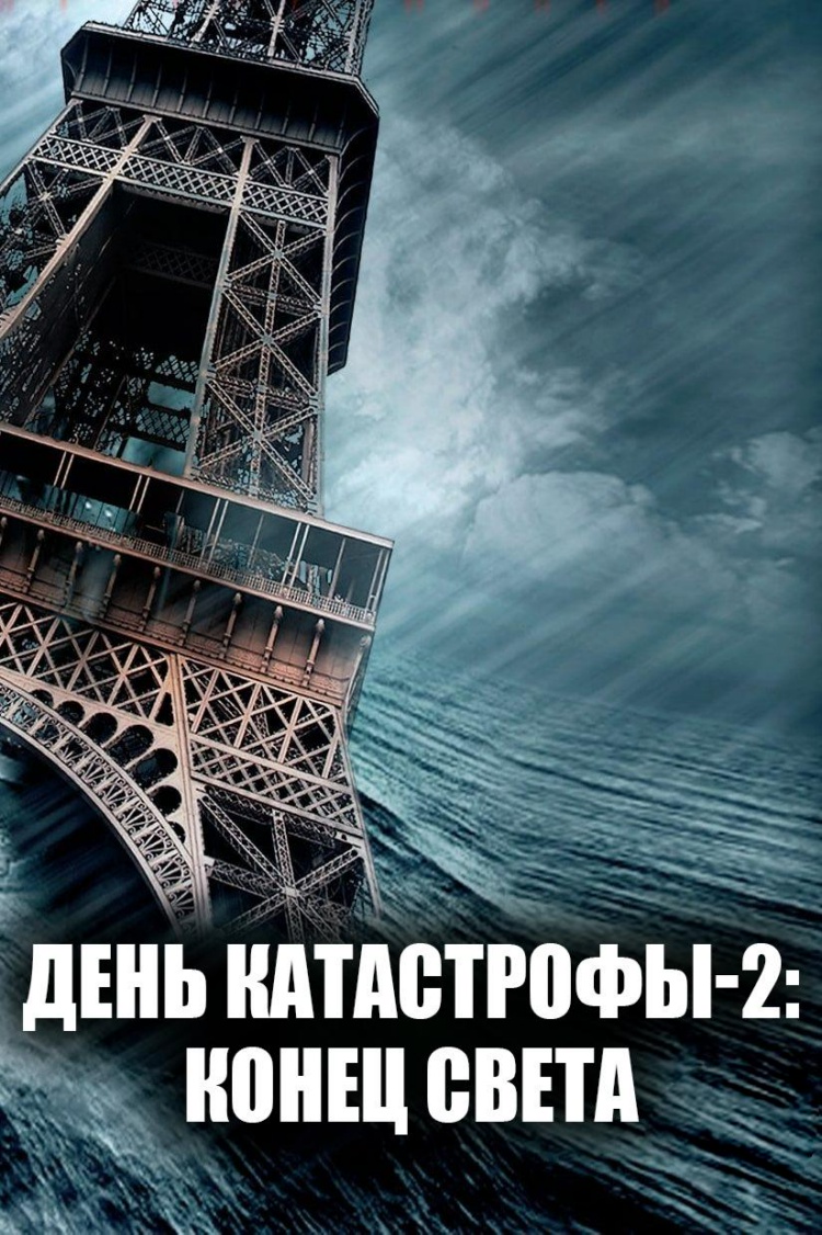 День катастрофы 2: Конец света — обложка