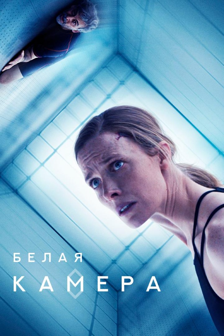 Белая камера — обложка