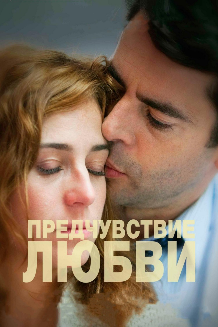 Предчувствие любви — обложка