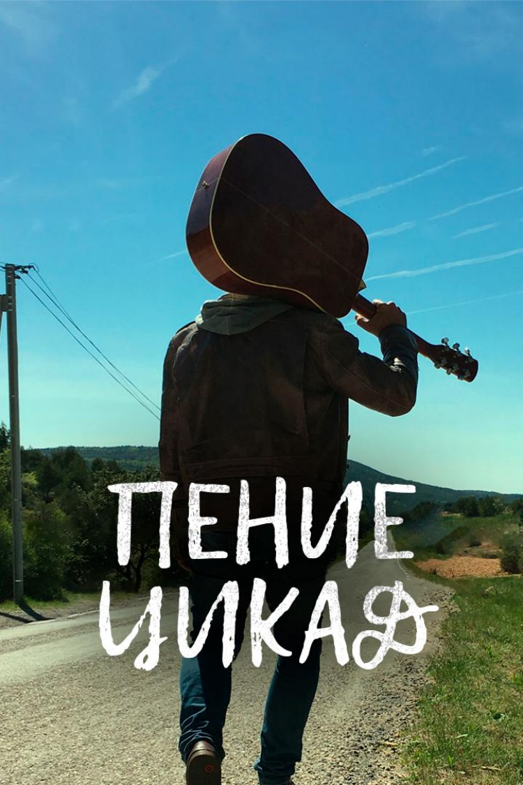 Пение цикад — обложка