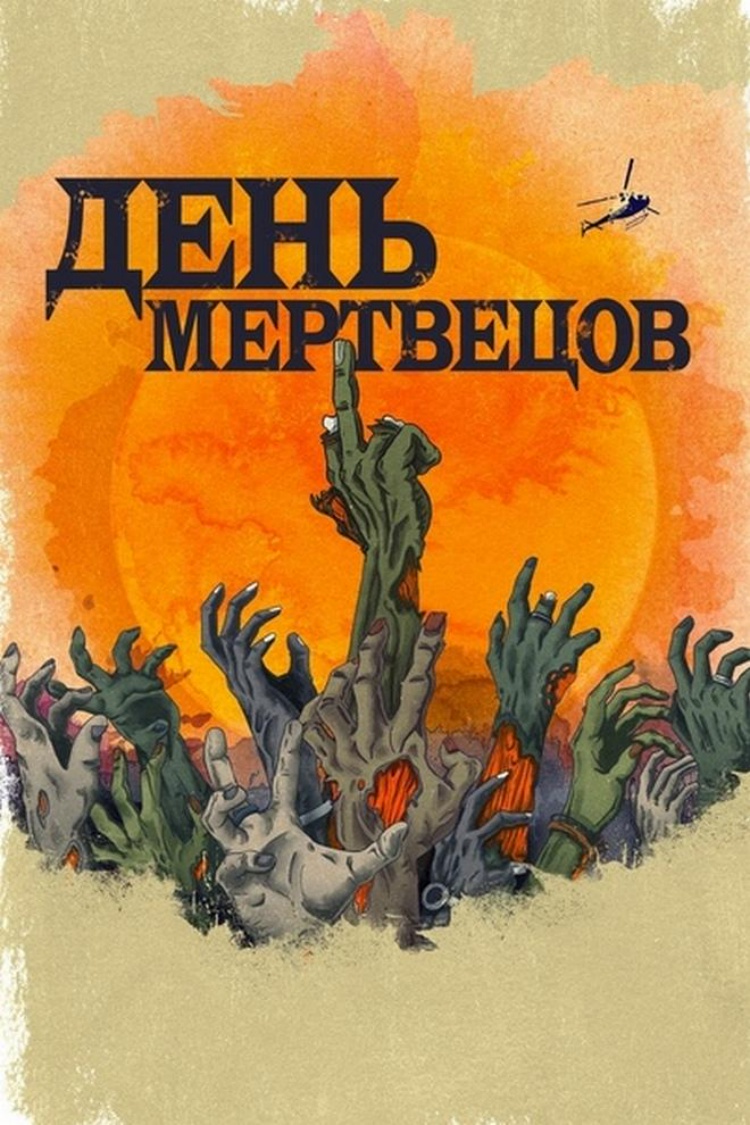 День мертвецов — обложка