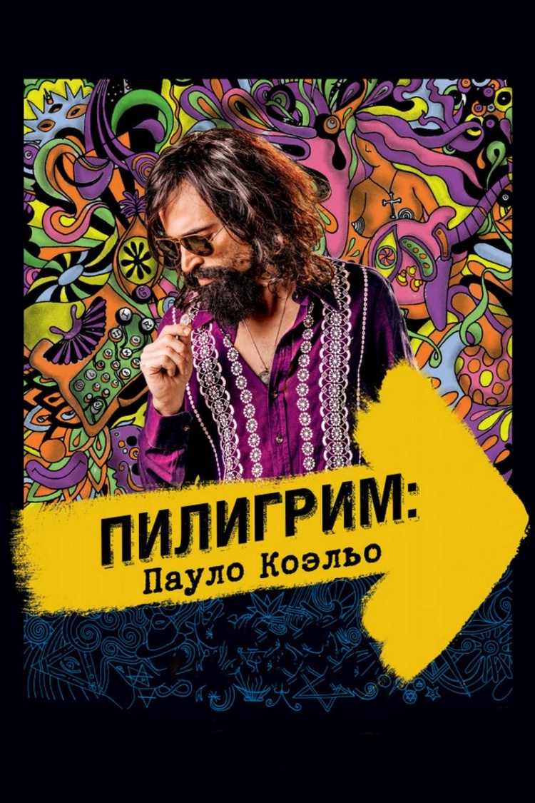 Пилигрим: Пауло Коэльо — обложка