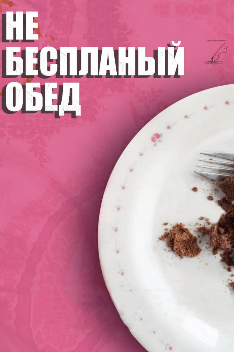 Не бесплатный обед — обложка