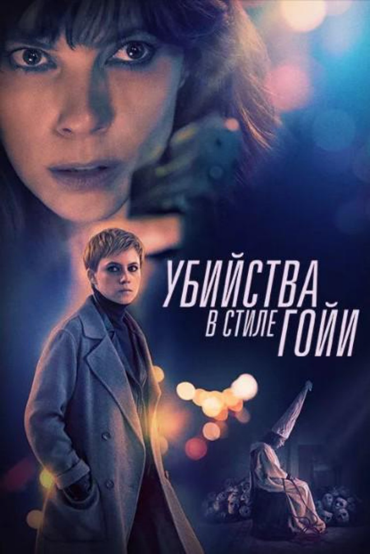 Убийства в стиле Гойи — обложка