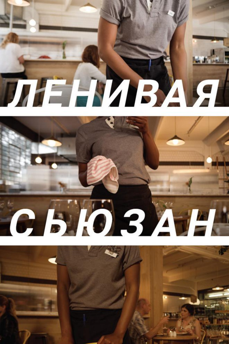 Ленивая Сьюзан — обложка