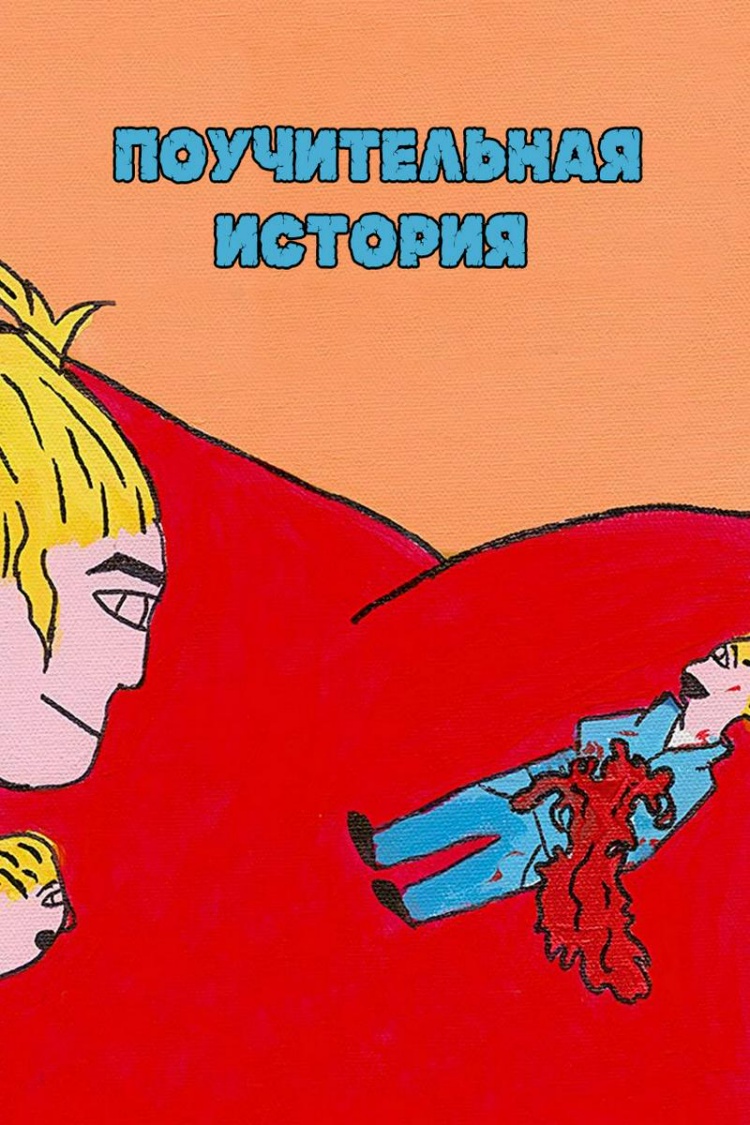 Поучительная история — обложка