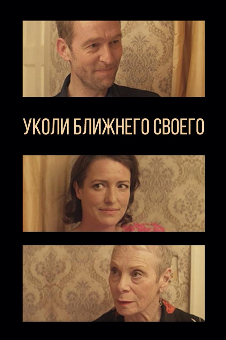 Уколи ближнего своего — обложка