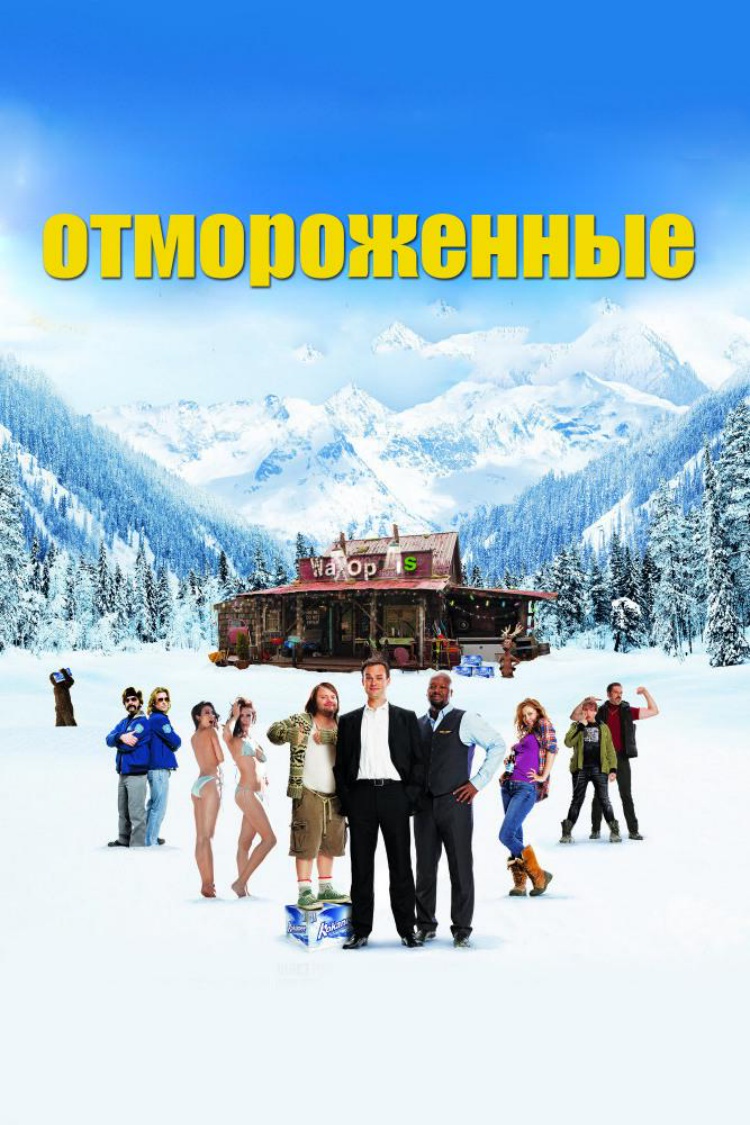 Отмороженные — обложка