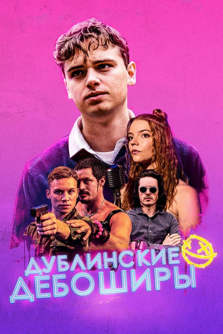 Дублинские дебоширы — обложка
