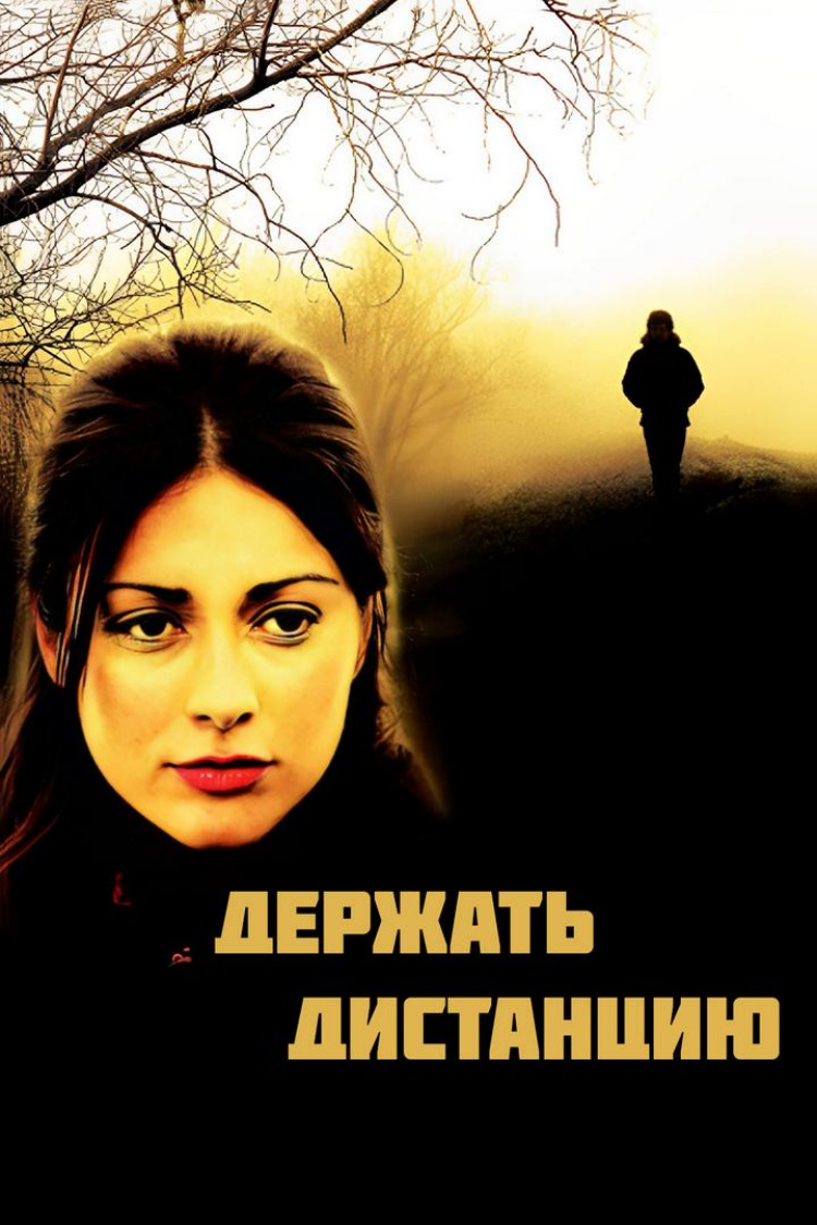Держать дистанцию — обложка