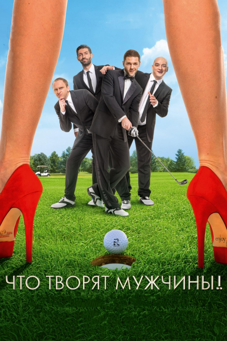 Что творят мужчины! — обложка