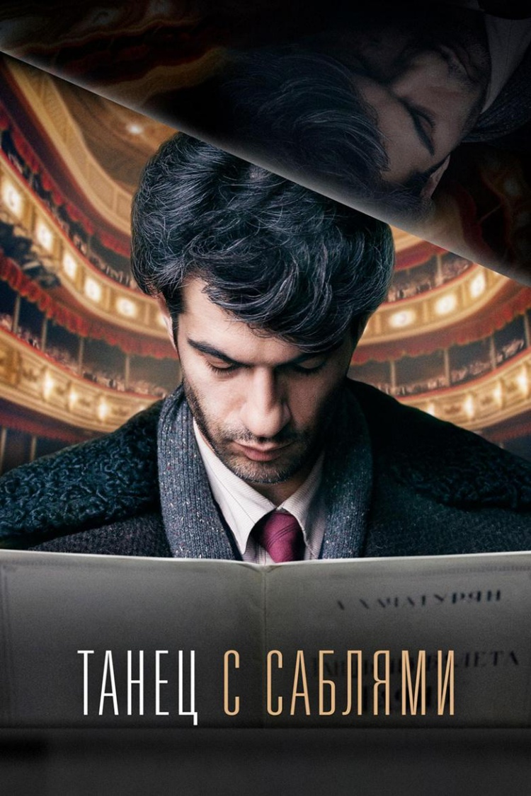 Танец с саблями — обложка