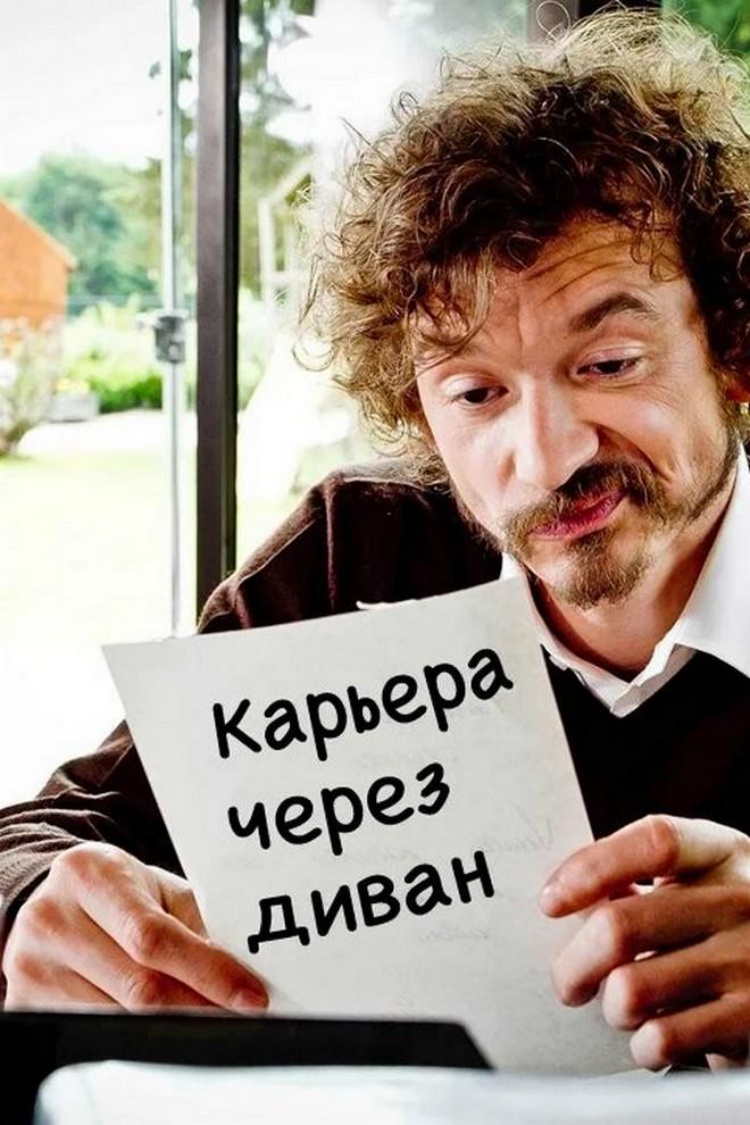 Карьера через диван — обложка