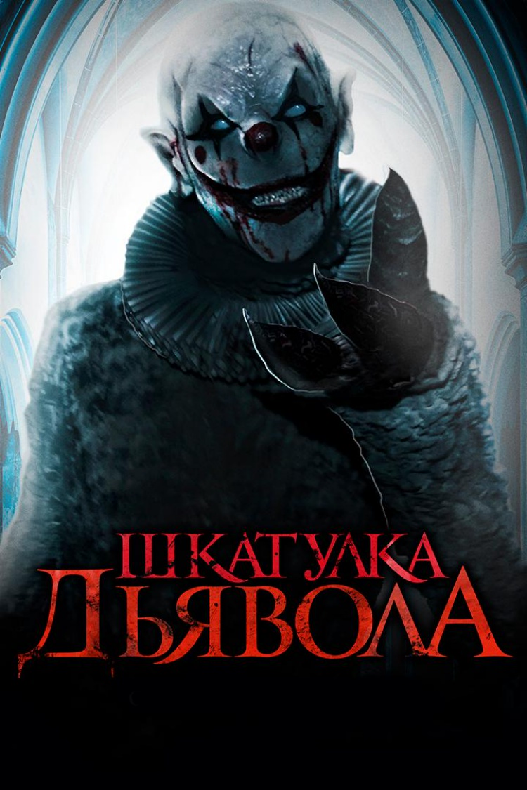 Шкатулка дьявола — обложка