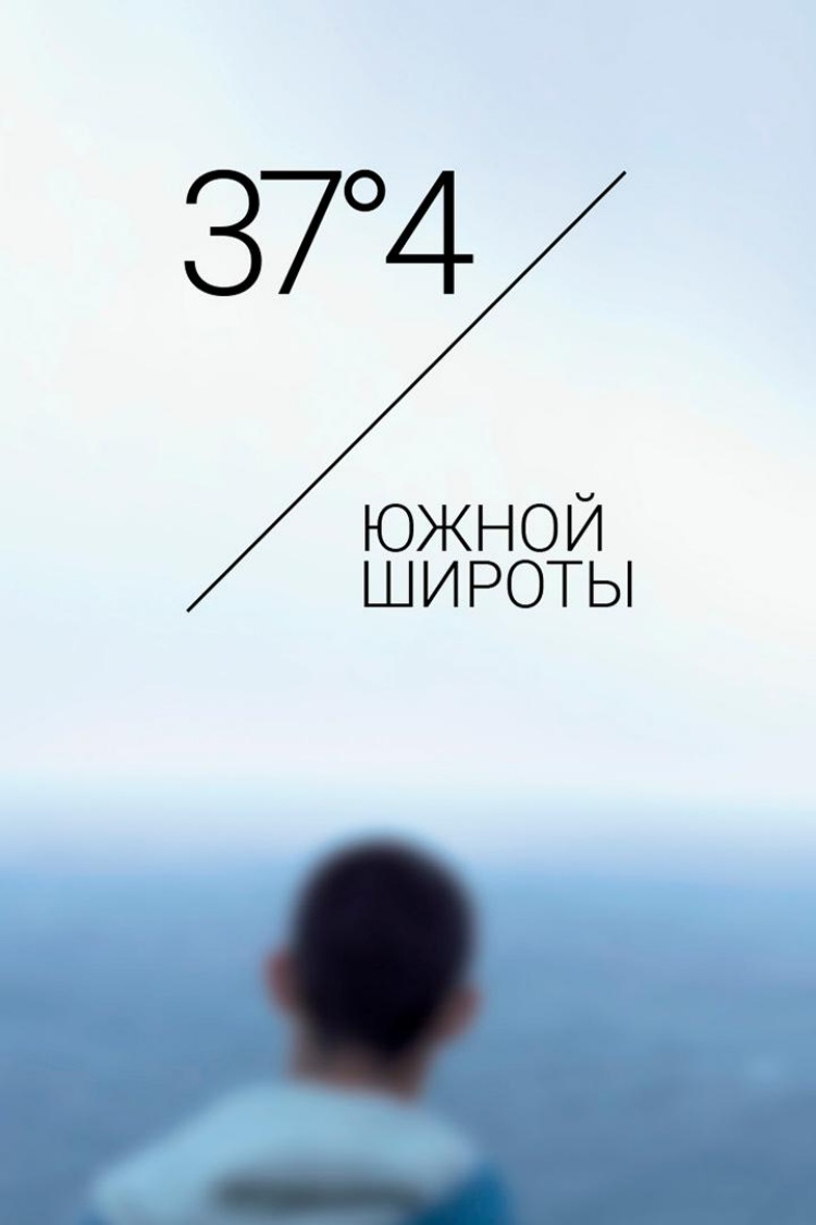 37°4’ южной широты — обложка