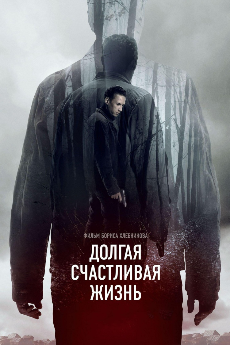 Долгая счастливая жизнь — обложка