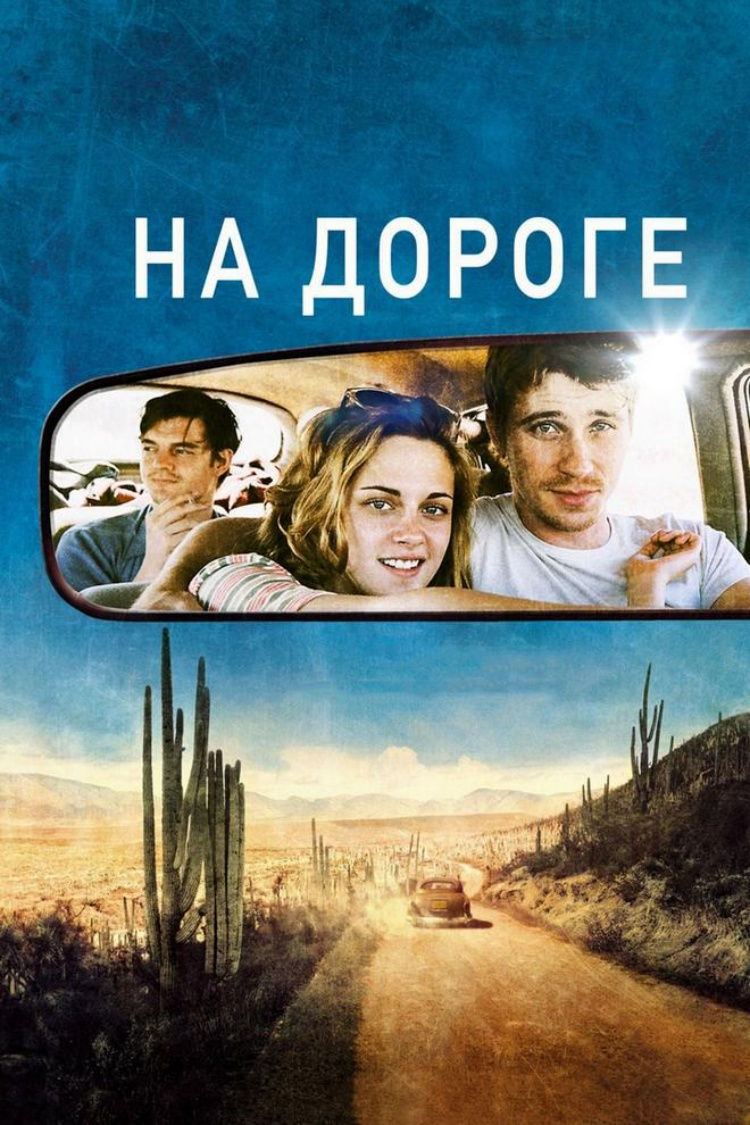 На дороге — обложка