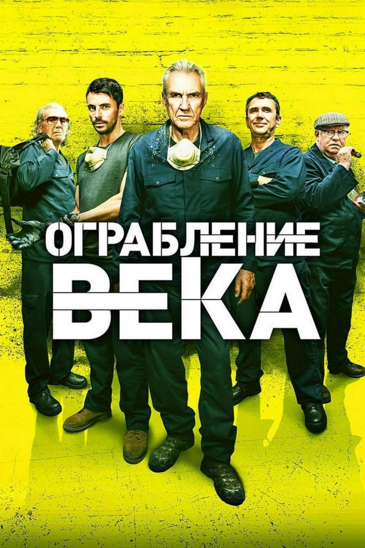 Ограбление века — обложка